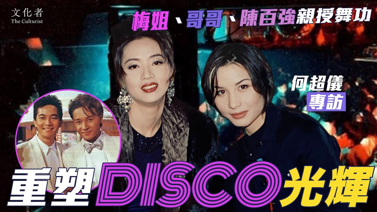 【專訪】憶哥哥、梅姐、陳百強親授舞功  何超儀重塑Disco光輝