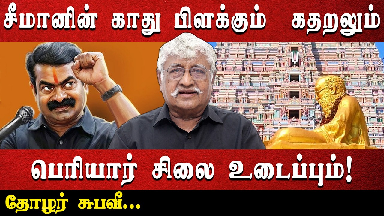 சீமானின் காது பிளக்கும்  கதறலும் பெரியார் சிலை உடைப்பும்! | தோழர் சுபவீ...