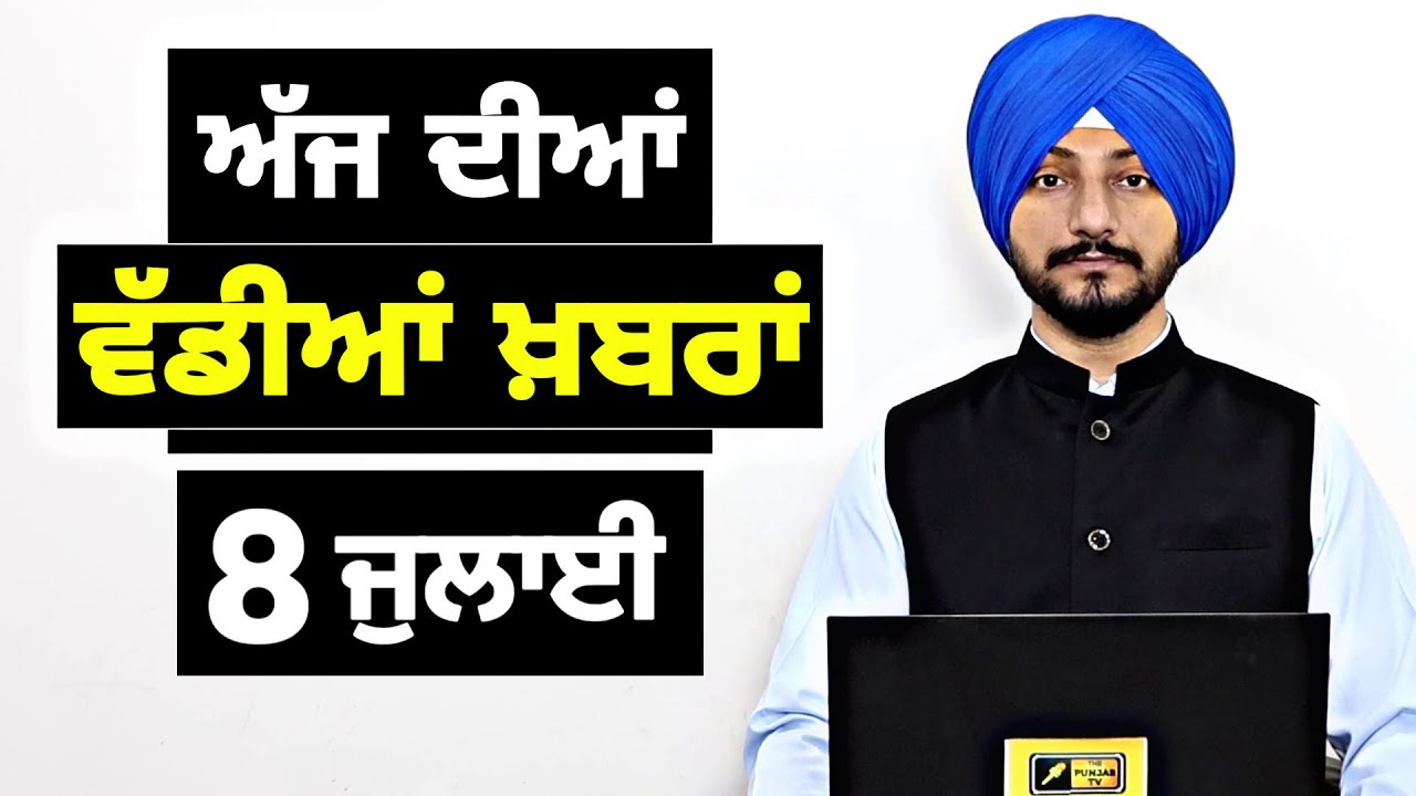 8-7-26 ਪੰਜਾਬੀ ਖ਼ਬਰਾਂ | Today Punjabi News | Punjabi Prime Time | Canada | Mann | Judge Singh Chahal