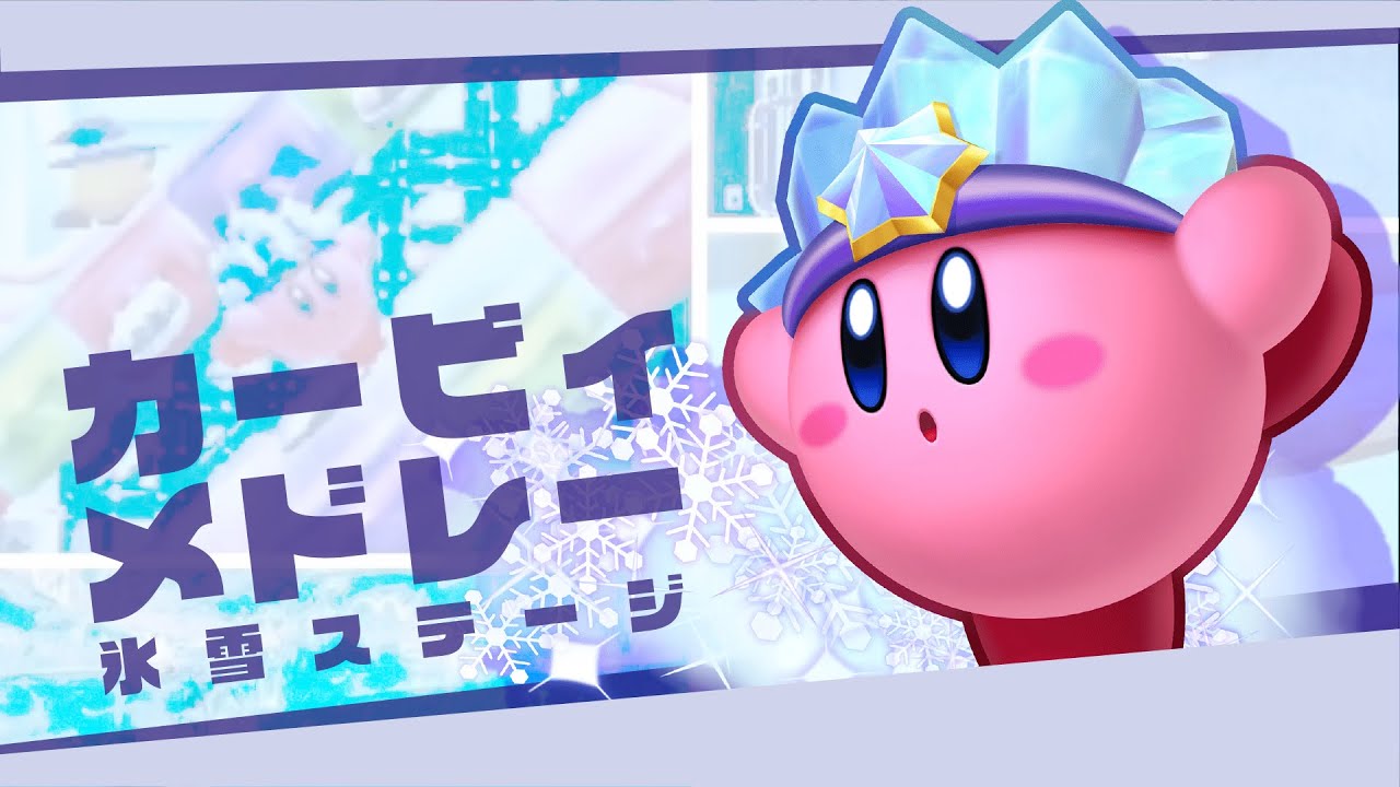 【原曲】星のカービィ氷雪系音楽集／Kirby Wintery bgm medley