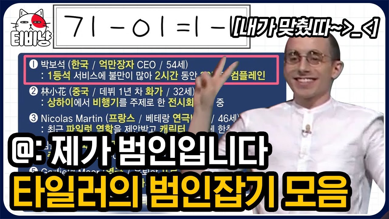 [티비냥] 범인은 이 안에 있어👮 요정 타일러의 창의력 만렙 문제 풀이 보고 가시죠! | #문제적남자