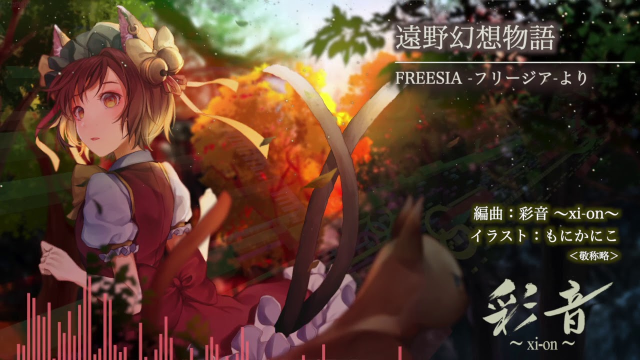 【東方JAZZ】遠野幻想物語【彩音 〜xi-on〜】
