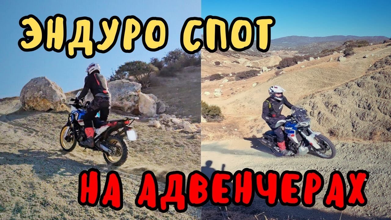 Приехали на адвенчерах на ЭНДУРО-спот &ndash; это было ОШИБКОЙ?!