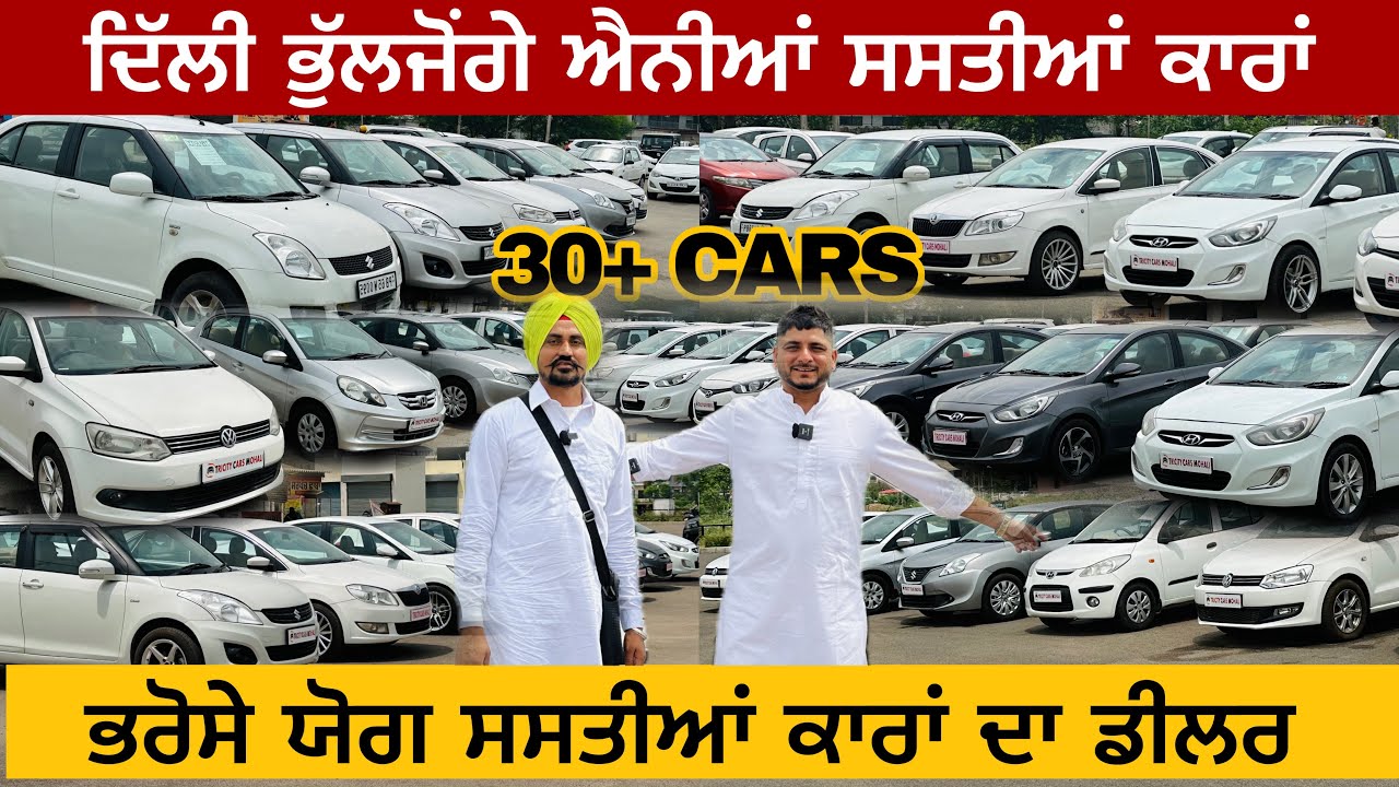 ਦਿੱਲੀ ਭੁੱਲਜੋਂਗੇ ਰੇਟ ਸੁਣਕੇ ਮਿੱਤਰੋ🔥||ਭਰੋਸੇਯੋਗ ਸਸਤੀਆਂ ਕਾਰਾਂ ਦਾ ਡੀਲਰ