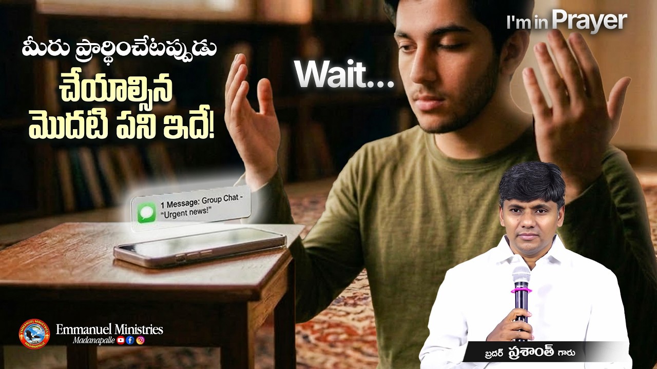 మీరు ప్రార్థించేటప్పుడు చేయాల్సిన మొదటి పని ఇదే! | Bro. Prasanth Garu | Emmanuel Ministries MPL