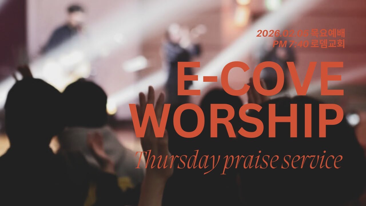 E-Cove Ministry 2026년 2월 5일 실시간 목요 영상 예배(E-Cove Official)