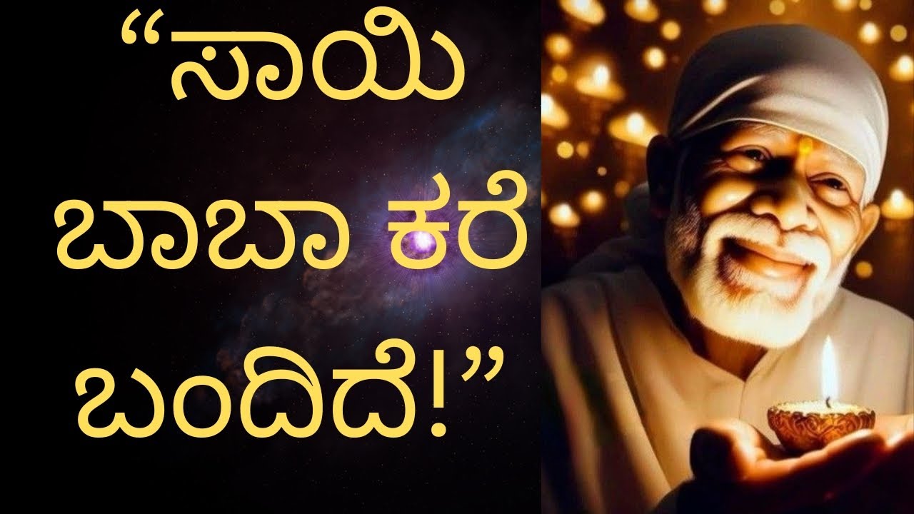 “ಇಂದು ರಾತ್ರಿ ಸಾಯಿ ಬಾಬಾ ನಿಮಗೆ ಹೇಳುವ ರಹಸ್ಯ | ಕೇಳಿದರೆ ನಿಮ್ಮ ಜೀವನಬದಲಾಗಬಹುದು”#saibaba#kannada#motivation 