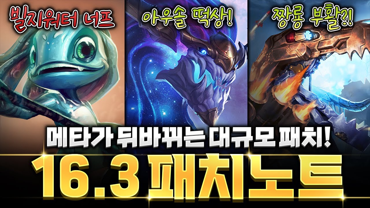 아우솔의 떡상과 짱룡의 부활? 롤토체스 16.3패치노트 변경사항 전부 알려드립니다