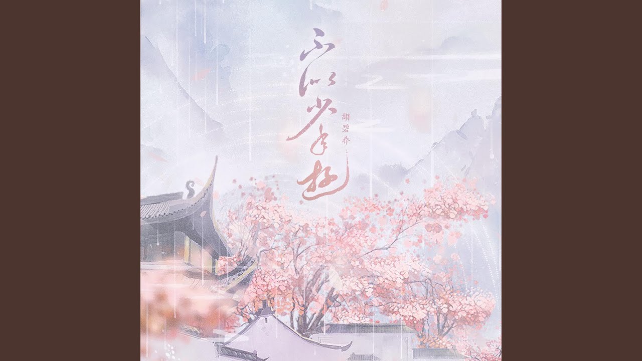 不似少年游