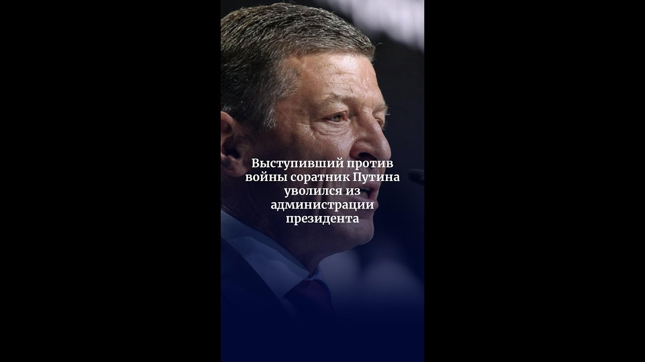 Выступивший против войны соратник Путина уволился из администрации президента