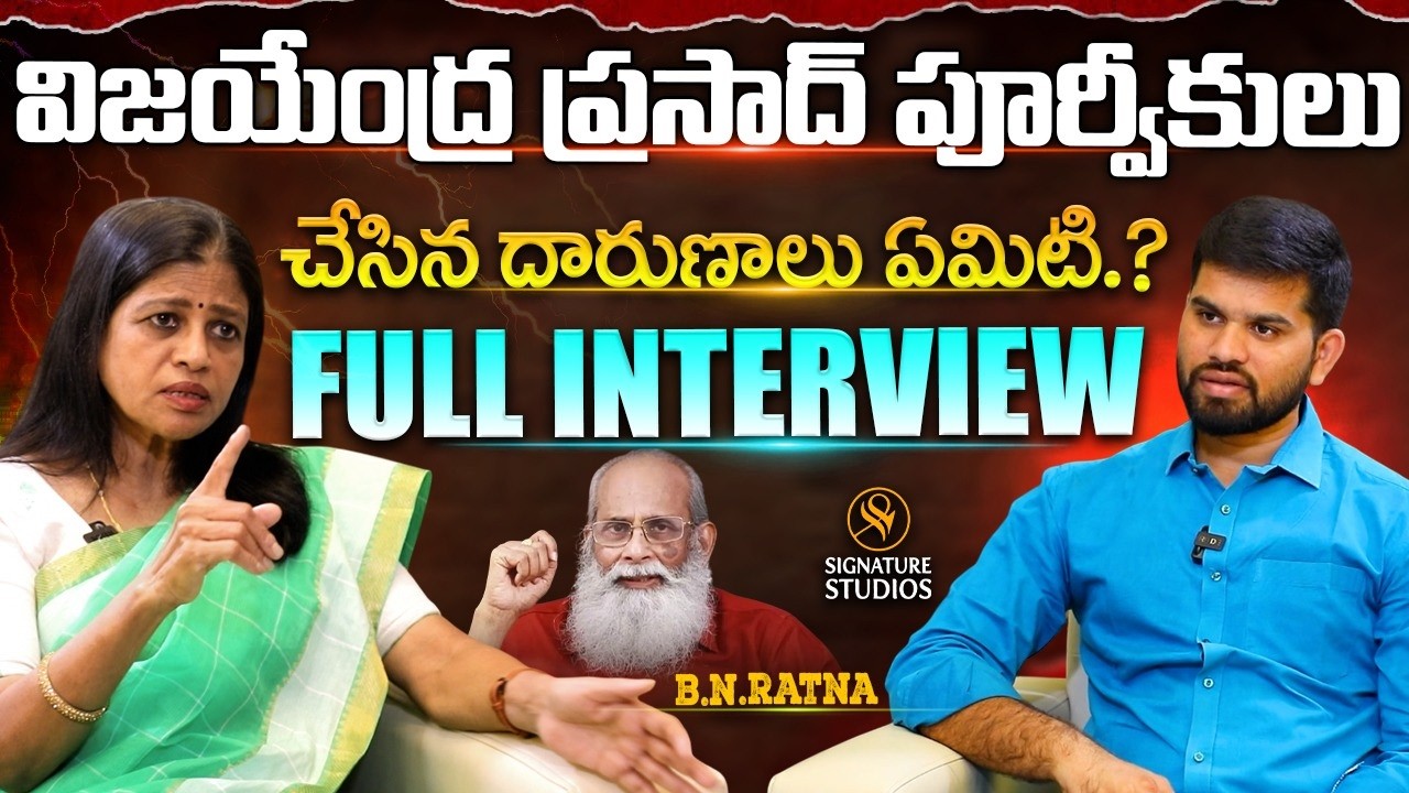 విజయేంద్ర ప్రసాద్ పూర్వీకులు చేసిన దారుణాలు ఏమిటి | B.N.Ratna Full Interview | Anchor Upender