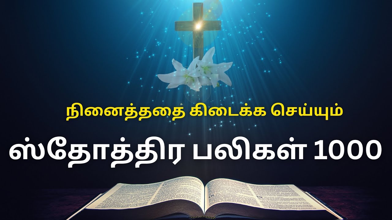 ஸ்தோத்திர பலிகள் 1000 | 1000 Praises in Tamil | Sthothira Baligal 1000 @rosaryprayers