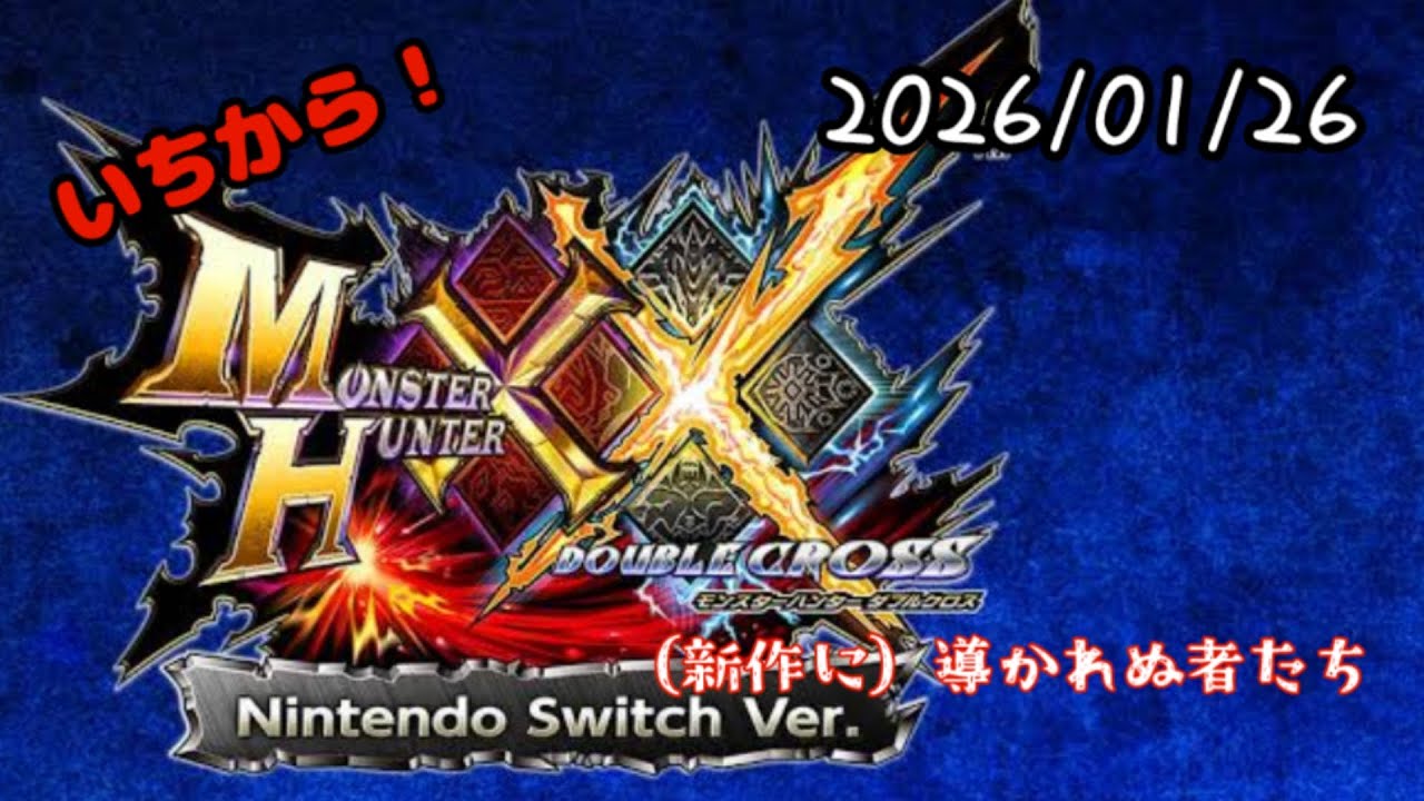 【 MHXX 】モンハンダブルクロスをいちから！　～（新作に）導かれぬ者たち～　20260126【 Nintendo Switch版 】