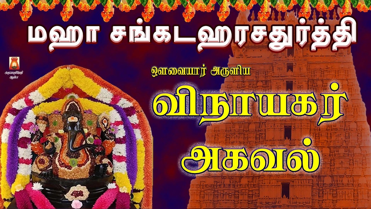 MAHA SANKADAHAARA CHATHURTHI SPL | VINAYAGAR AGAVAL | VERY POWERFUL VINAYAGAR MANTHRAM |BAKTHIPAADAL