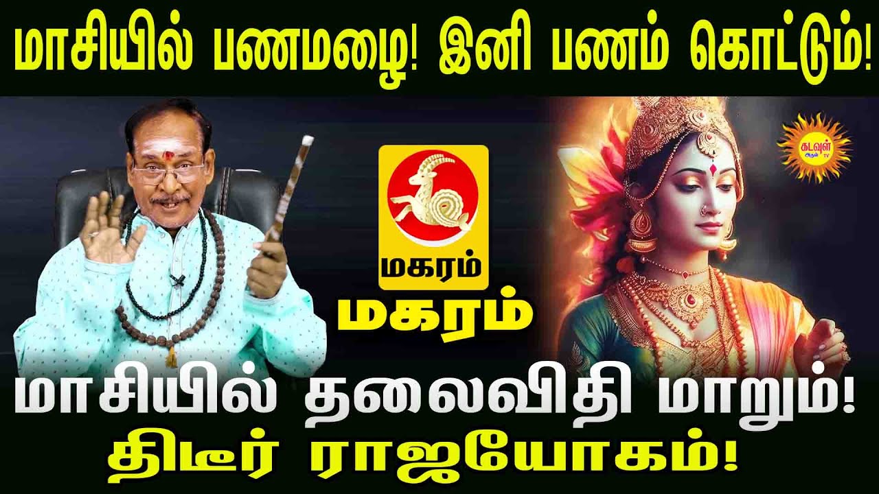 Maharam மாசியில் தலைவிதி மாறும்! | திடீர் ராஜயோகம்! | பணமழை! | இனி பணம் கொட்டும்! |