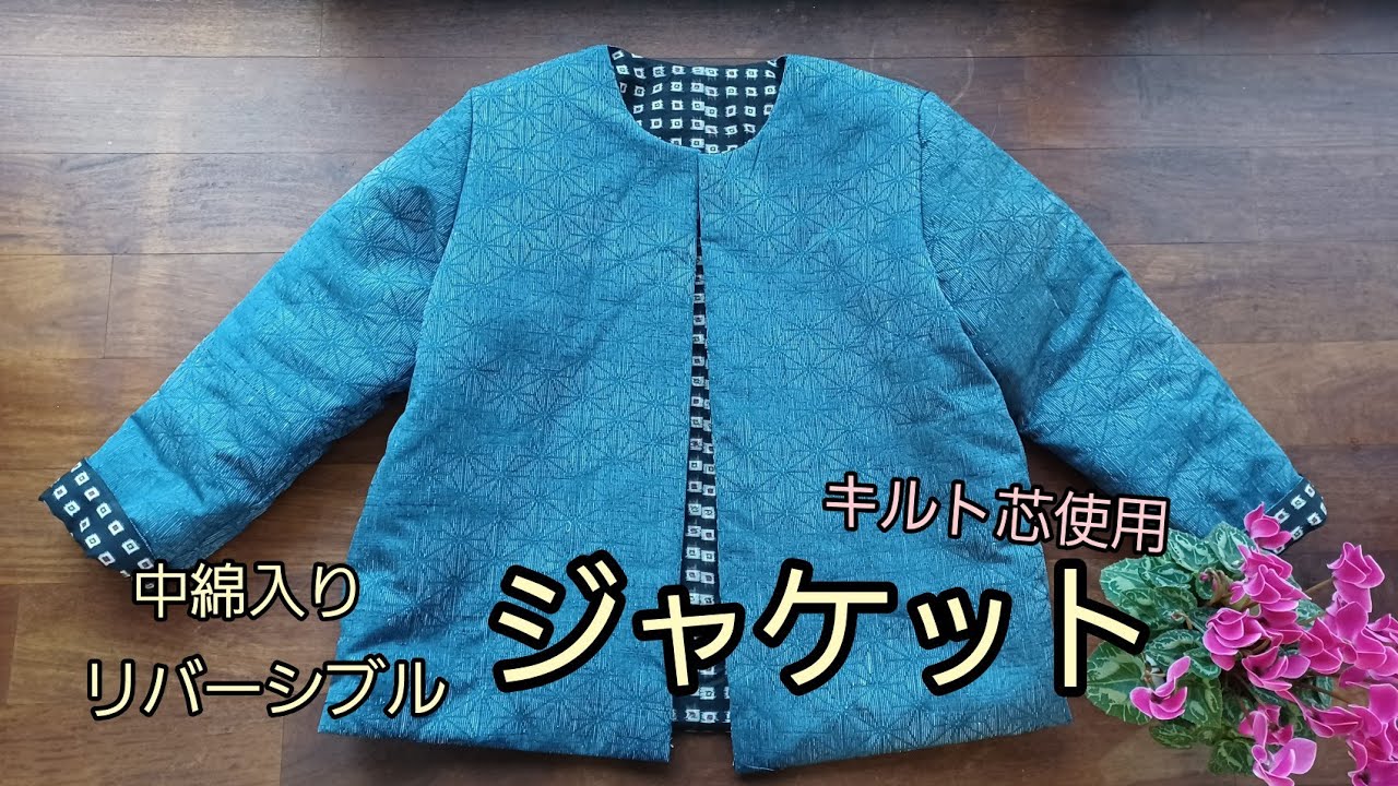 中綿入り　リバーシブル　ジャケット　どんでん返し　作り方　KIMONO　DIY　着物リメイク