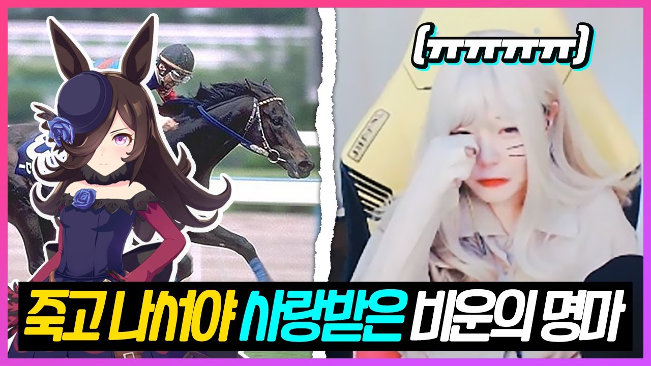 실제 말 이야기를 듣고 또 오열했습니다 | 우마무스메