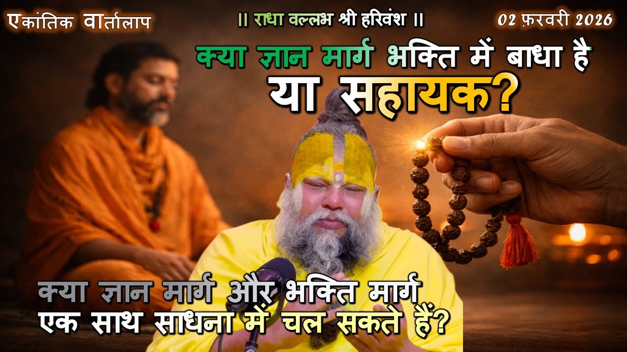 क्या ज्ञान मार्ग और भक्ति मार्ग एक साथ साधना में चल सकते हैं? #भक्तिमार्ग, #ज्ञानमार्ग, #सत्संग