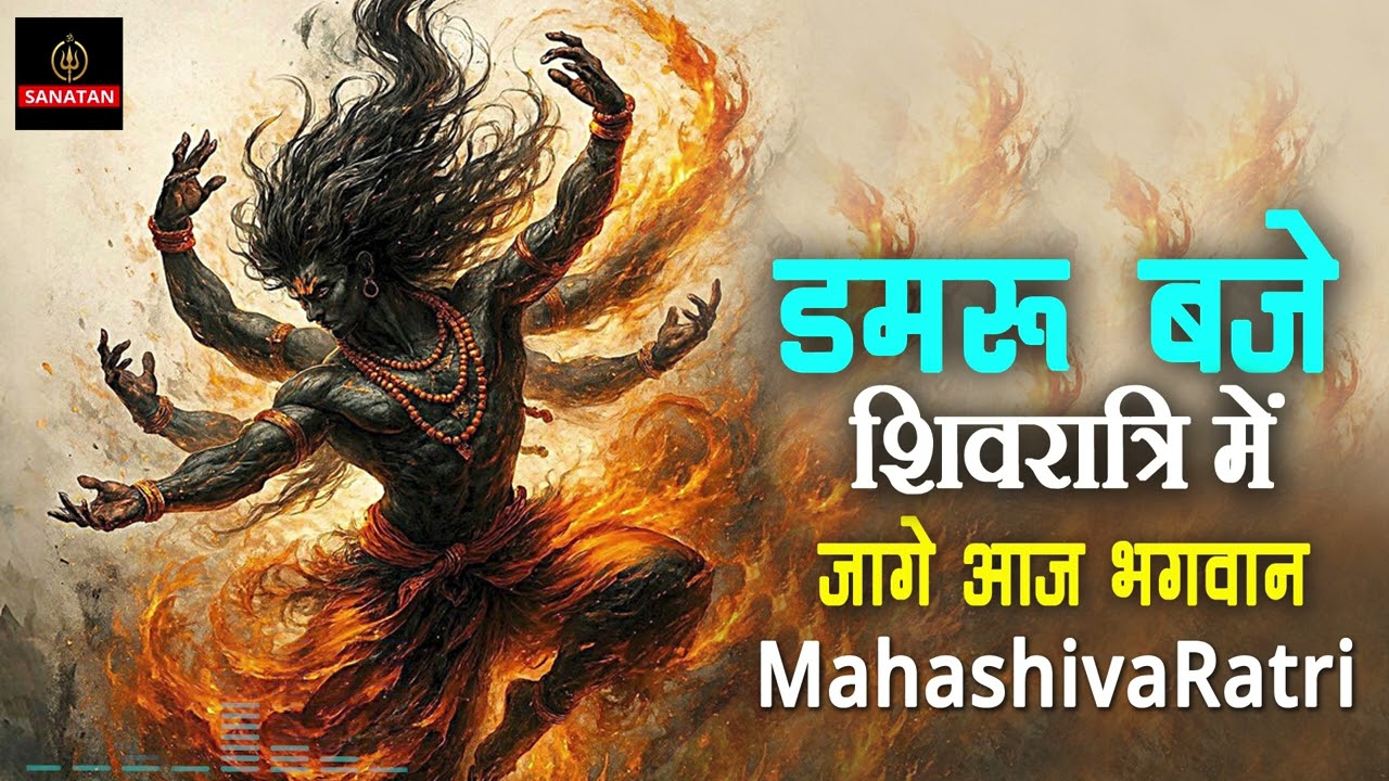 डमरू बजे डमरू बजे | Damru Baje Shivratri Mein | Energetic Shiva Bhajan | Har Har Mahadev Chant