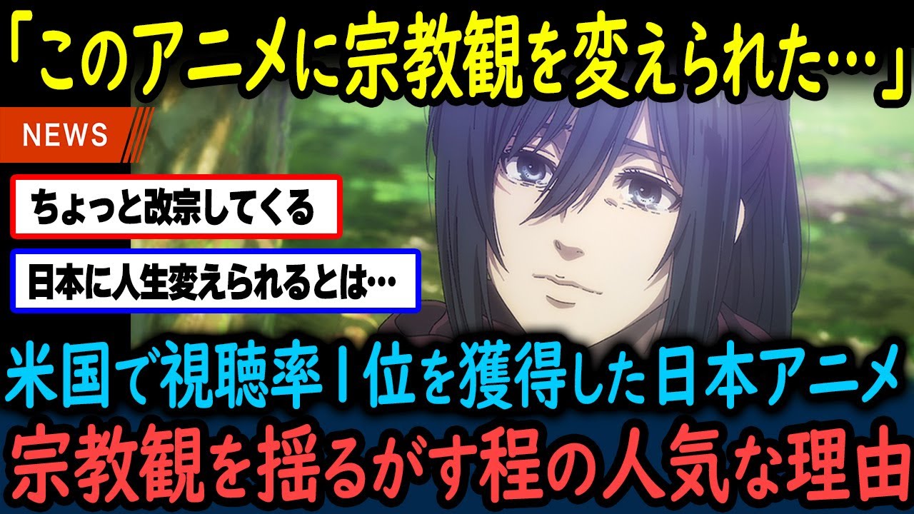 【海外の反応】「改宗を決意しちゃったよ…」日本アニメが海外の宗教までも変えてしまう結果に！？アメリカで大人気すぎる理由【GJタイムス】