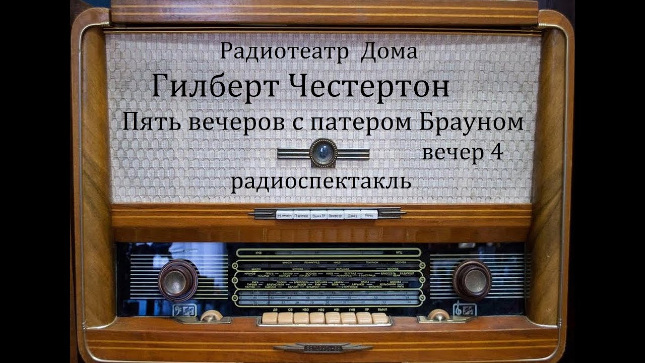 Пять вечеров с патером Брауном.  Вечер 4.  Гилберт Честертон.  Радиоспектакль 1981год.