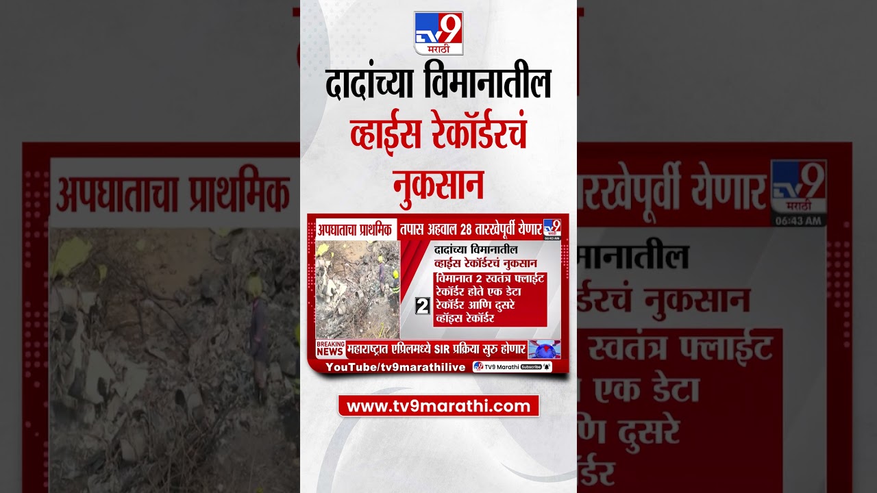 Ajit Pawar Plane Crash Update | अजित पवार विमान अपघातासंदर्भात महत्वाची माहिती