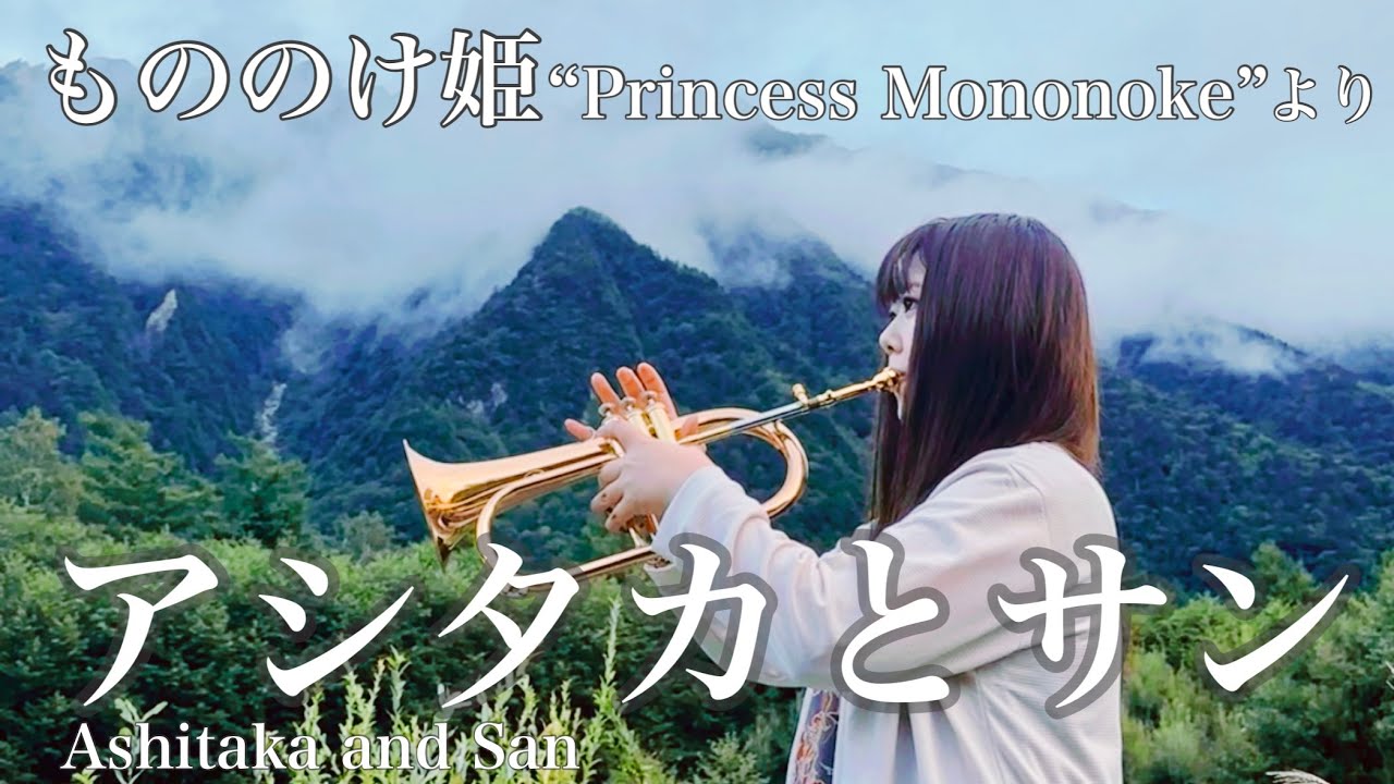 上高地【アシタカとサン】もののけ姫 