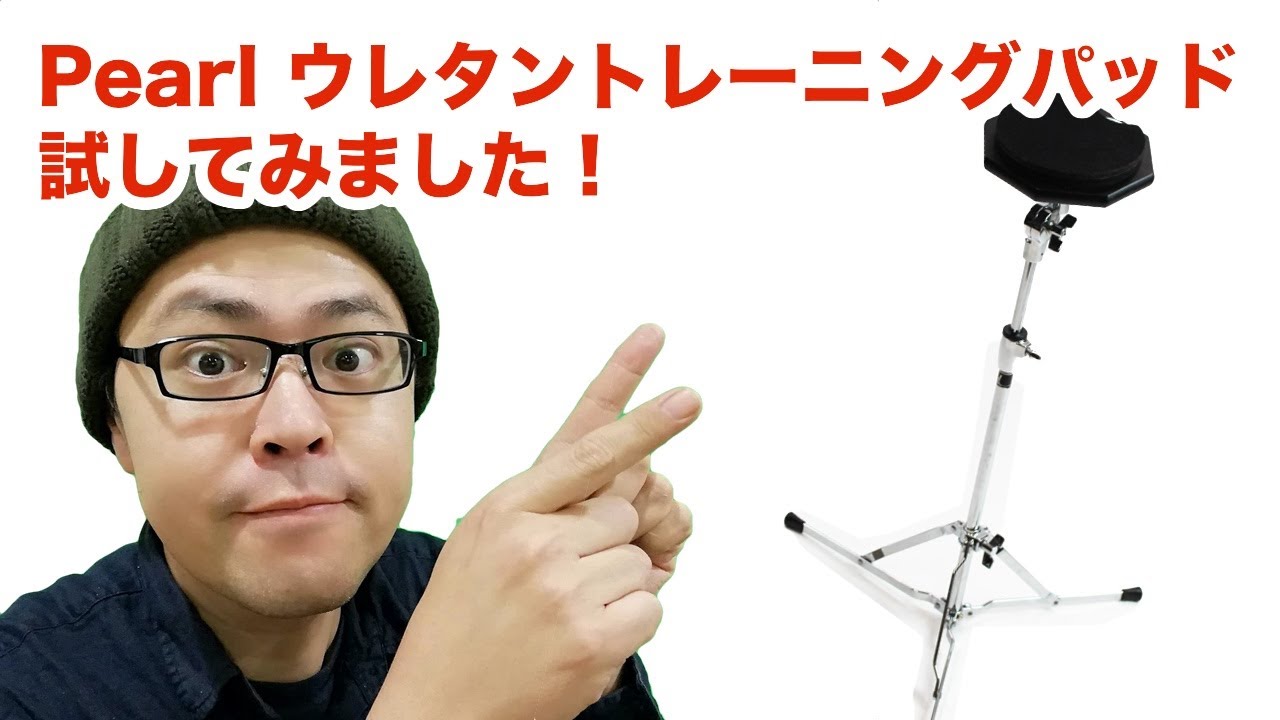 Pearlの新ドラム練習パッド ウレタン打面の TP-6NU