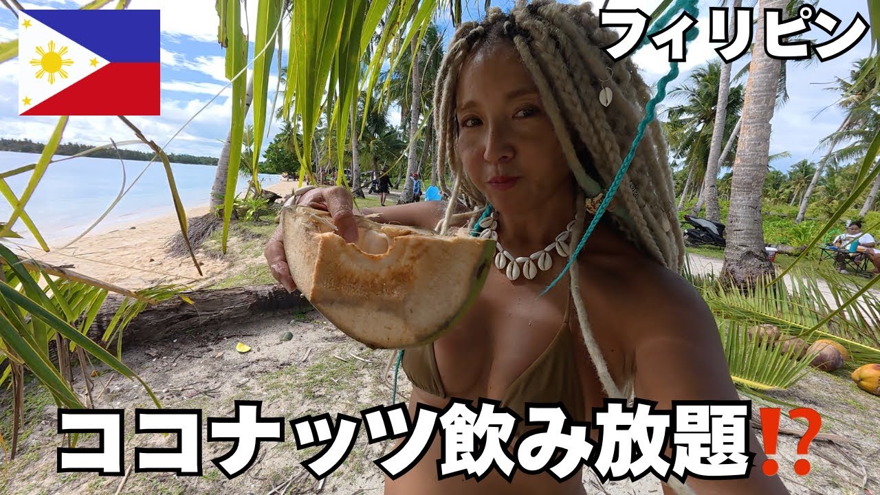 【フィリピン🇵🇭】ココナッツ飲み放題🥥⁉️大好きなシャルガオ島生活🏝️
