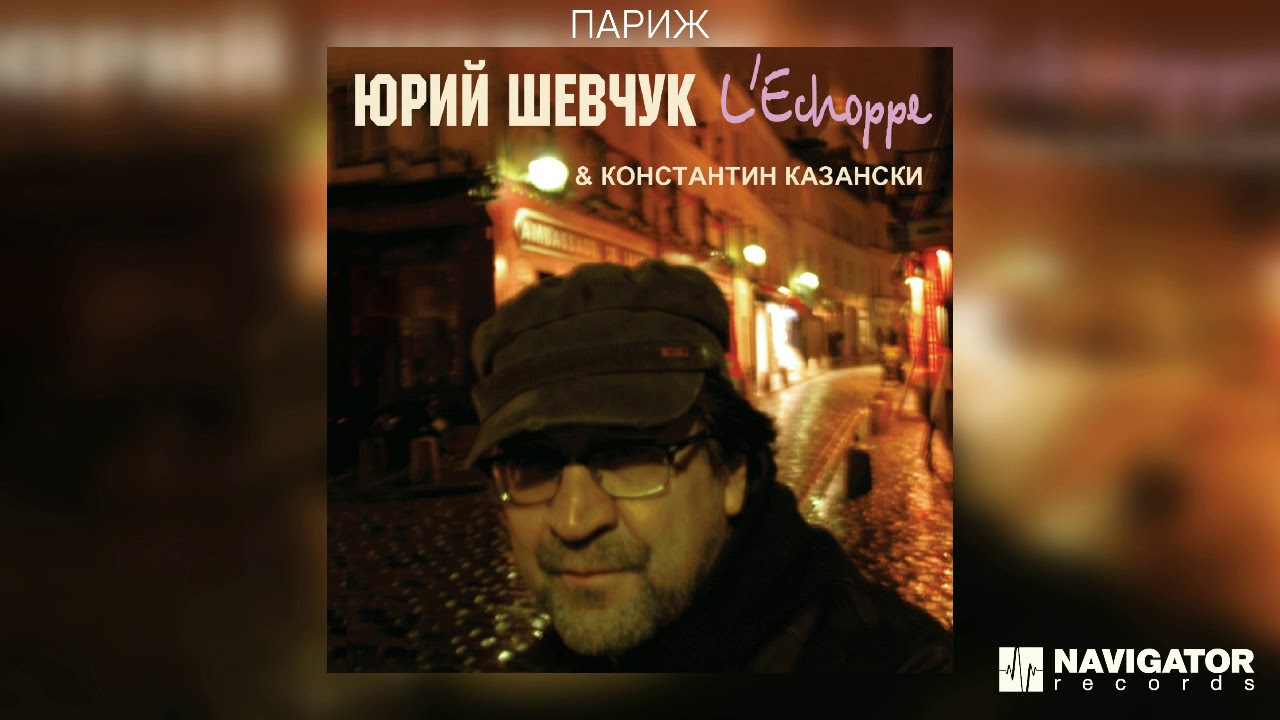 Юрий Шевчук & Константин Казански - Париж (Аудио)