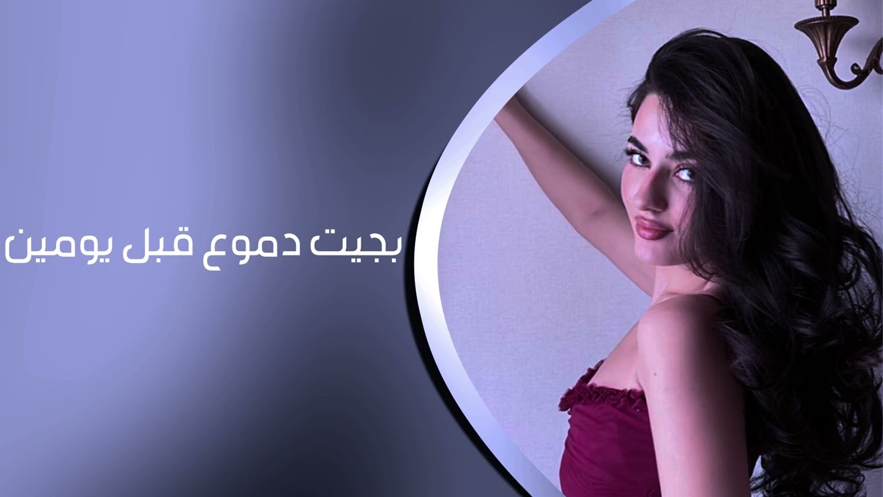 ارشيف عراقي حزين 2026 |  بجيت دموع قبل يومين | بطيء 🖤