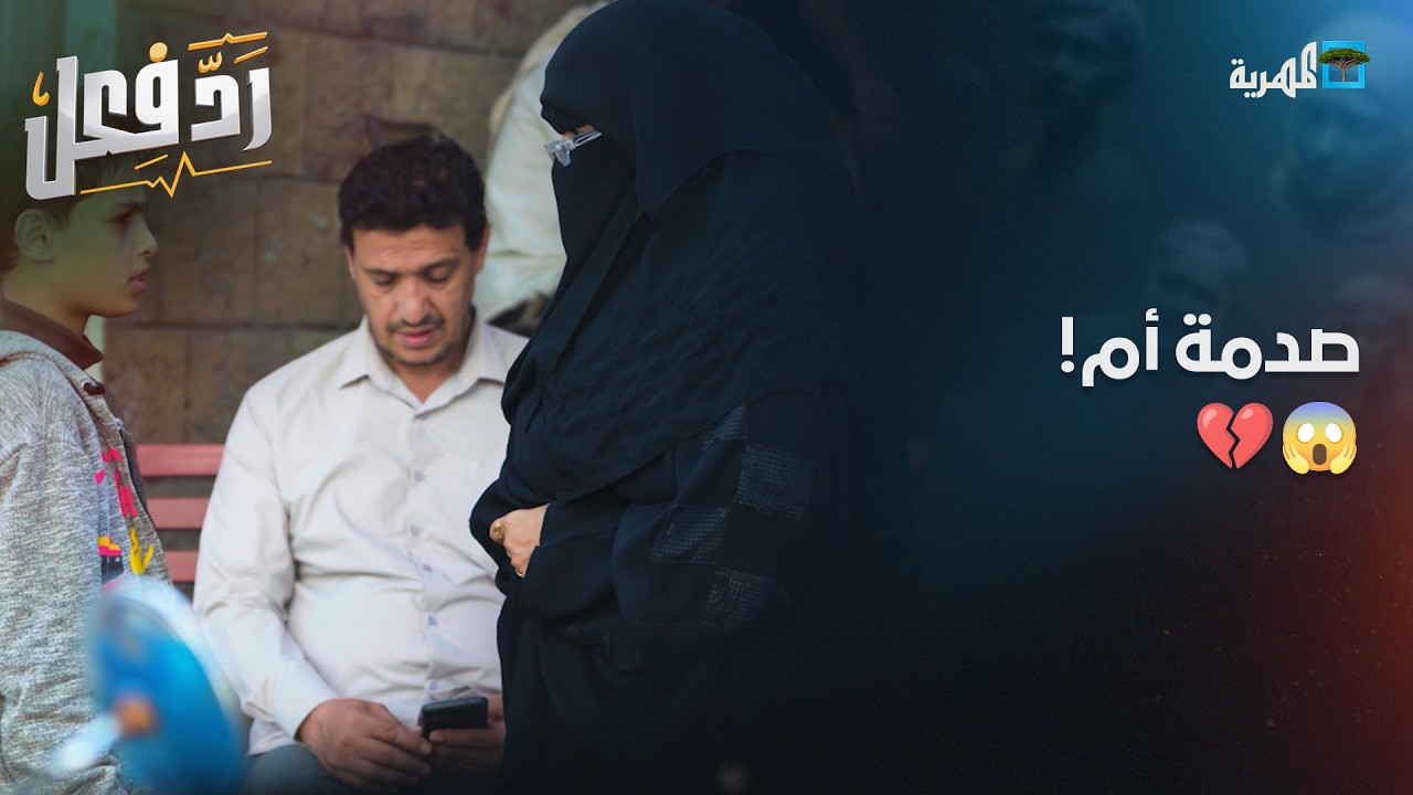 صدمة أم! تفاجئت بابنها يشحت بالشارع والفاعل مفاجأة 😱💔