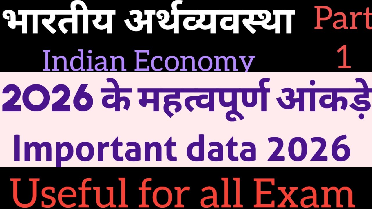 Indian Economy Important data 2026 || भारतीय अर्थव्यवस्था महत्वपूर्ण आंकड़े 2026 #indianeconomy 