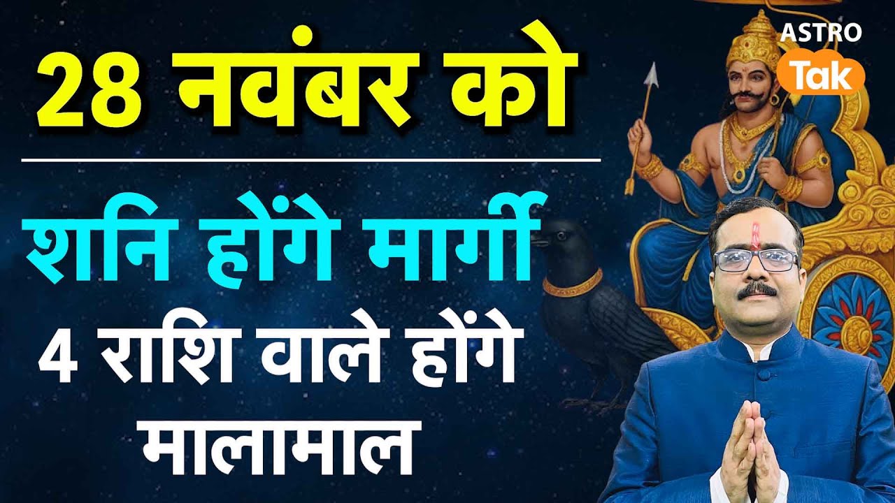 Shani Margi 2025:28 नवंबर को शनि होंगे मार्गी, 4 राशि वाले होंगे मालामाल। PM ।Astro Tak