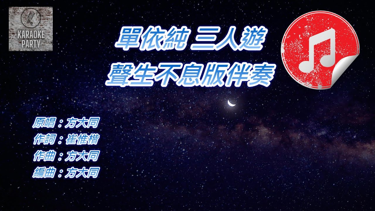 [聲生不息 港樂季 伴奏] 單依純 三人遊 (KTV 消音伴奏)