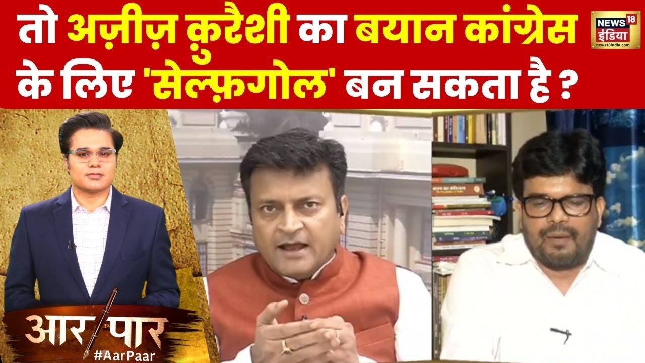 Aar Paar: AZIZ QURESHI के बयान पर क्यों भिड़ गए BJP-Congress के प्रवक्ता? | Bihar News | News18