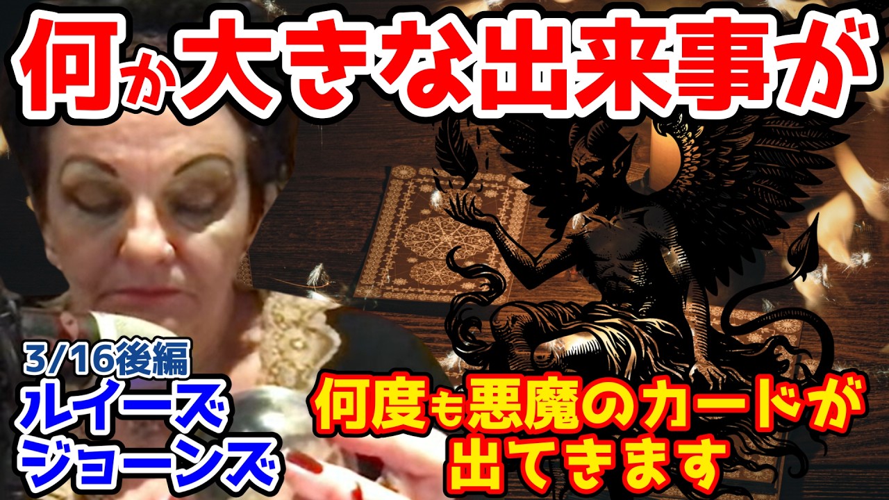 【ルイーズ・ジョーンズ最新予言】⚠️経済の中で何かをクラッシュ⚠️また「悪魔」のカードです。今カードをよくシャッフルしたばかりなのに、また出てきました。何度も悪魔のカードが出てきます。【都市伝説】