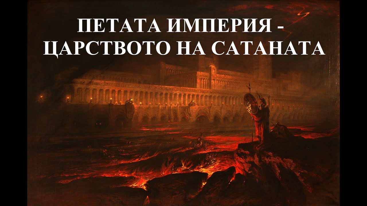 Петата империя - царството на сатана