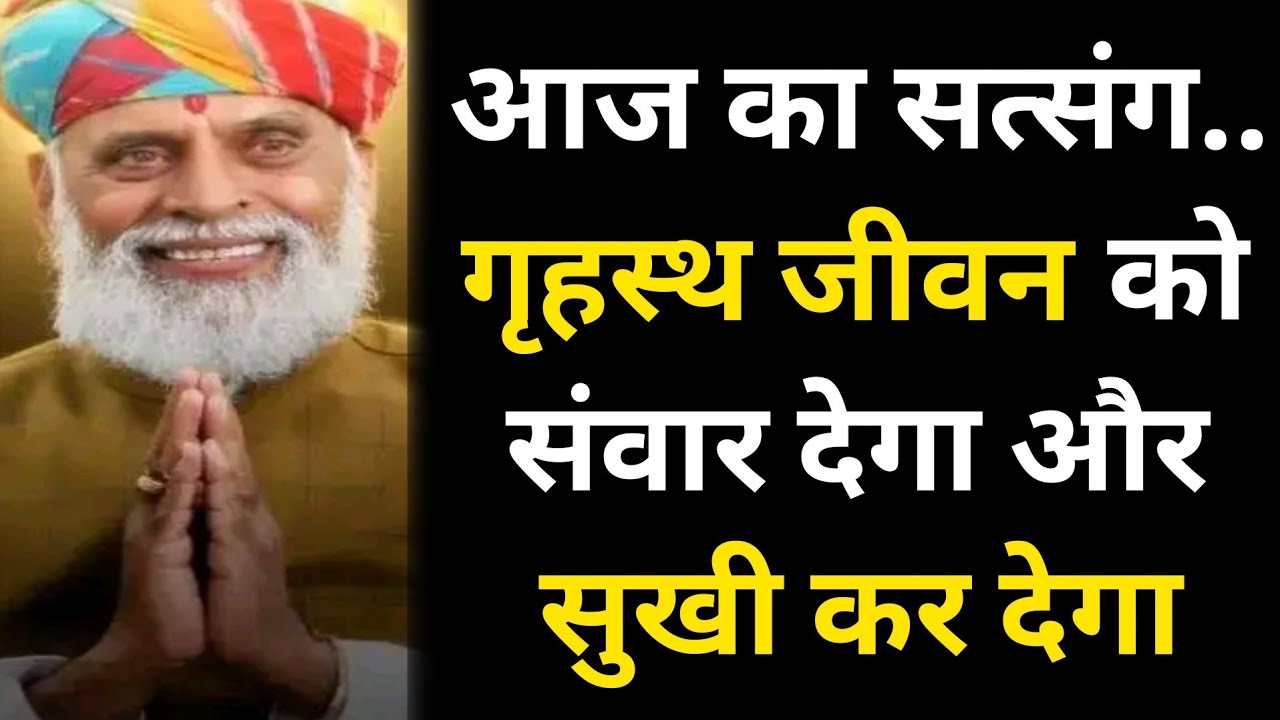🔴आज का सत्संग💥..गृहस्थ जीवन को संवार देगा और सुखी कर देगा पक्का वादा है #radhaswami #rssd #satsang 