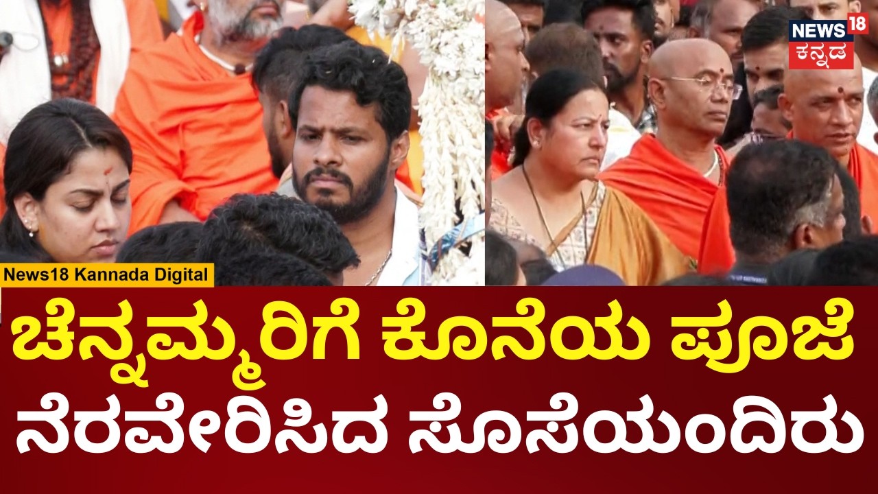 HD Devegowda Wife Chennamma Last Rites | ಮೌನವಾಗಿ ನಿಂತ ಭವಾನಿ, ನಿಖಿಲ್, ರೇವತಿ | N18V