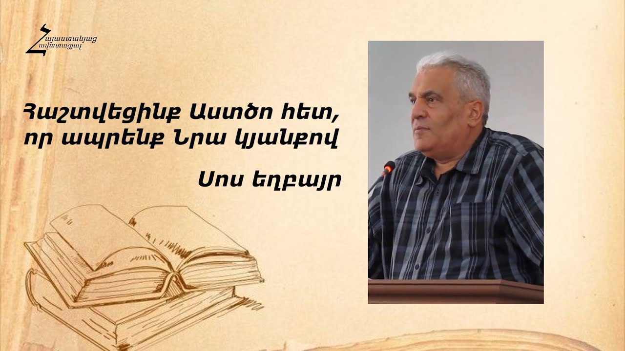 Հաշտվեցինք Աստծո հետ, որ ապրենք Նրա կյանքով - Սոս եղբայր
