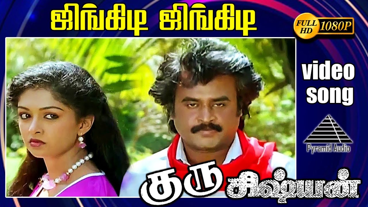 ஜிங்கிடி ஜிங்கிடி HD Video Song | குரு சிஷ்யன் | ரஜினிகாந்த் | பிரபு | கவுதமி |  இளையராஜா