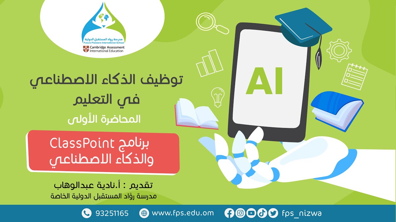 توظيف الذكاء الاصطناعي في التعليم - برنامج CLASS POINT والذكاء الاصطناعي