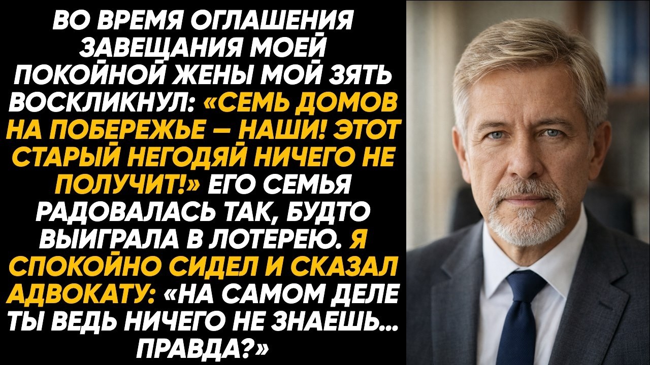 На чтении завещания зять решил меня вычеркнуть. Я улыбнулся: «Адвокат... вы ещё совсем не в курсе?!»