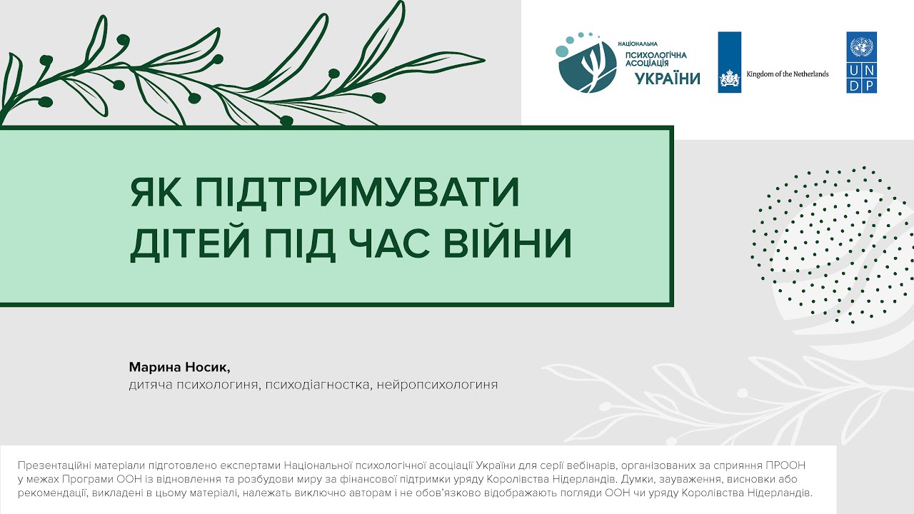Як підтримувати дітей під час війни | Серія психологічних вебінарів