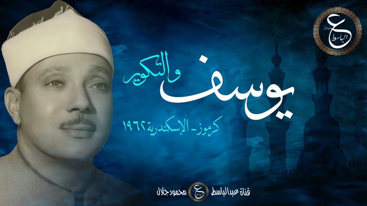 الشيخ عبد الباسط - سورة يوسف مسجلة من الإسكندرية عام 1962