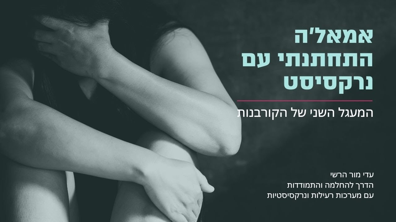 אמאל'ה התחתנתי עם נרקסיסט