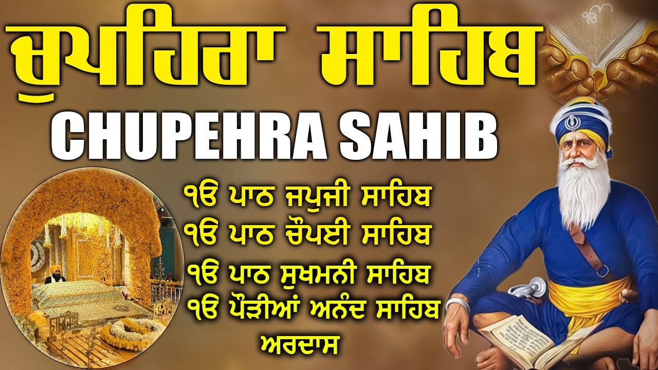 27.02.2026  ਚੌਪਹਿਰਾ ਸਾਹਿਬ - Chupehra Sahib Full Path \ ਚੌਪਹਿਰਾ ਸਾਹਿਬ  #chopehralive #japjisahib #wmk