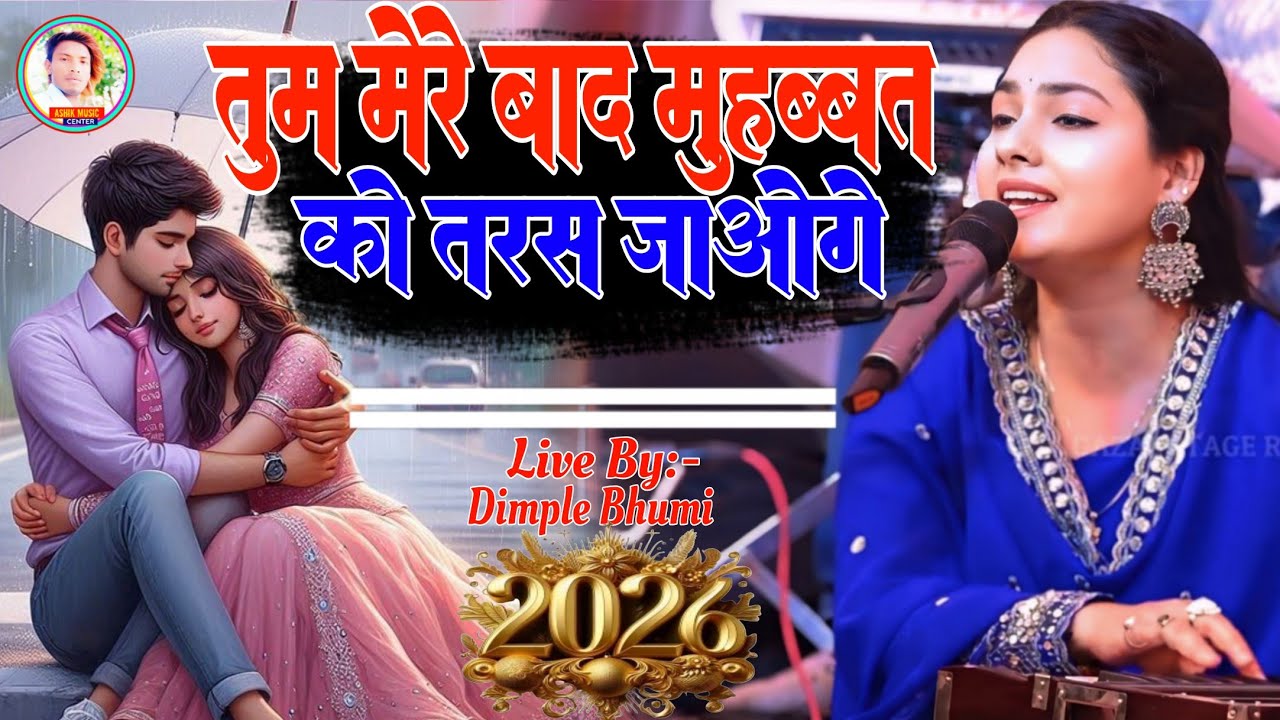 तुम मेरे बाद मुहब्बत को तरस जाओगे Tum Mere Bad Muhbbat Ko Taras Jaoge डिंपल भूमि का गजल प्रोग्राम 