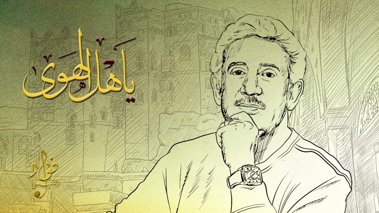 ياهل الهوى - فؤاد الكبسي | Ya Ahl Al Hawa - Fuad Al Kibsi 2022